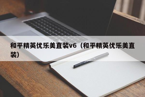 和平精英优乐美直装v6（和平精英优乐美直装）